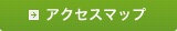 アクセスマップ