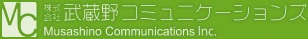 株式会社武蔵野コミュニケーションズ